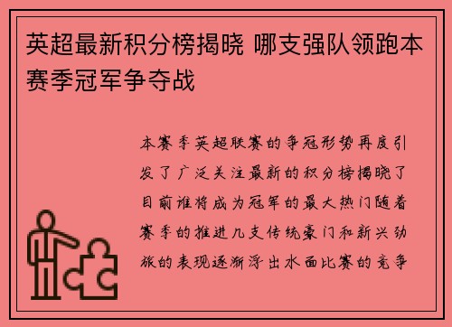 英超最新积分榜揭晓 哪支强队领跑本赛季冠军争夺战