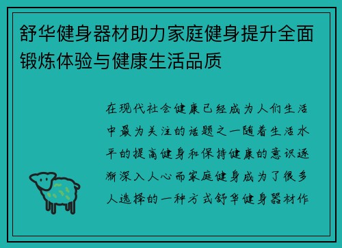 舒华健身器材助力家庭健身提升全面锻炼体验与健康生活品质